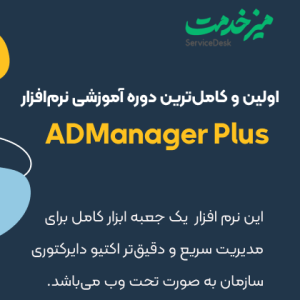 اولین آموزش ADManager Plus