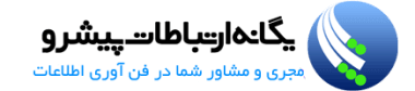 لوگو یگانه ارتباطات پیشرو