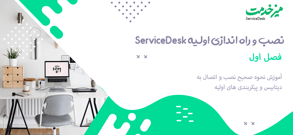 نصب و راه اندازی اولیه ServiceDesk Plus