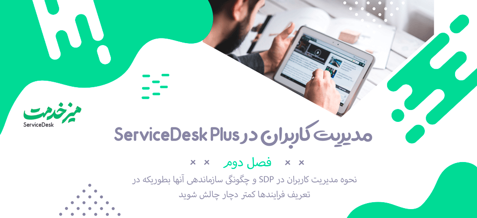 مدیریت کاربران در ServiceDesk Plus
