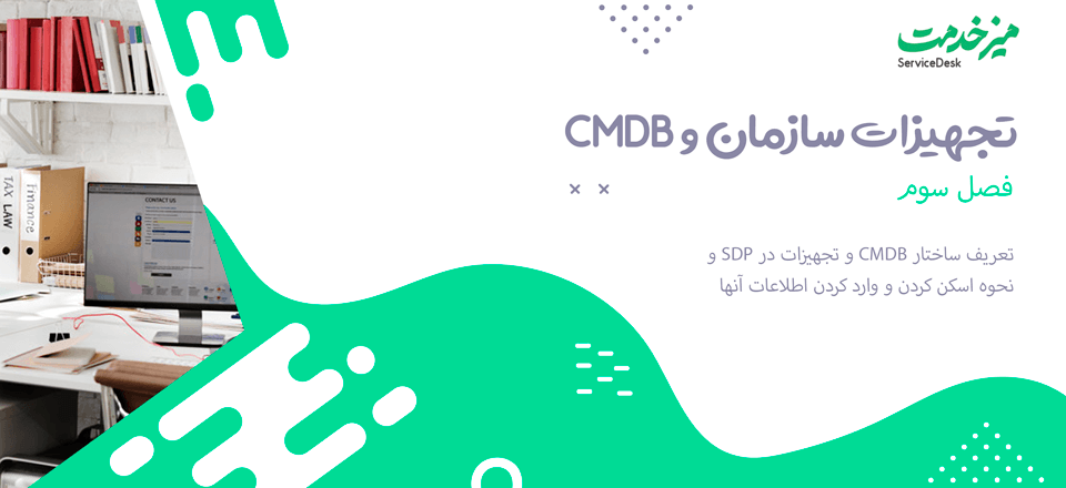 تجهیزات سازمان و CMDB در ServiceDesk Plus