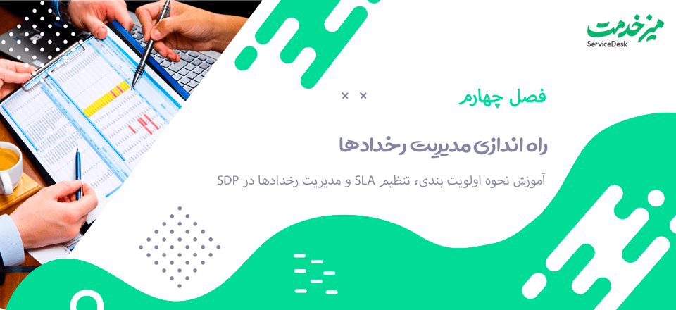 مدیریت رخدادها ServiceDesk Plus