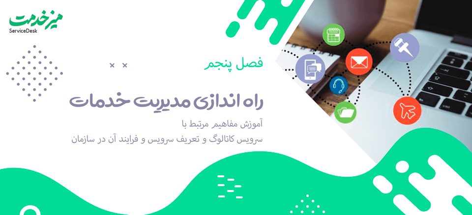 مدیریت خدمات ServiceDesk Plus