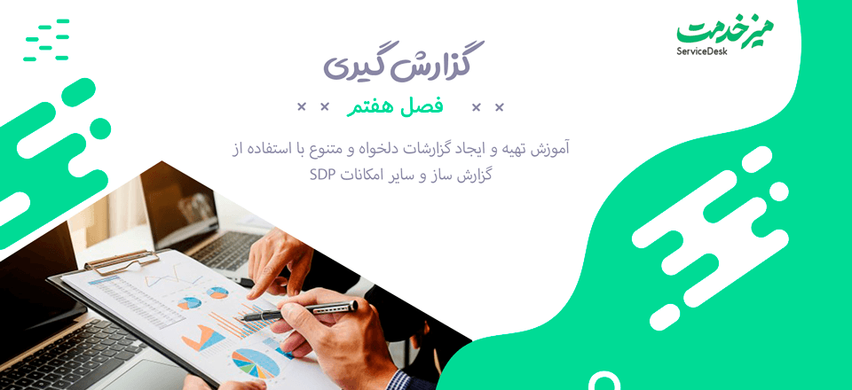 گزارش گیری ServiceDesk Plus