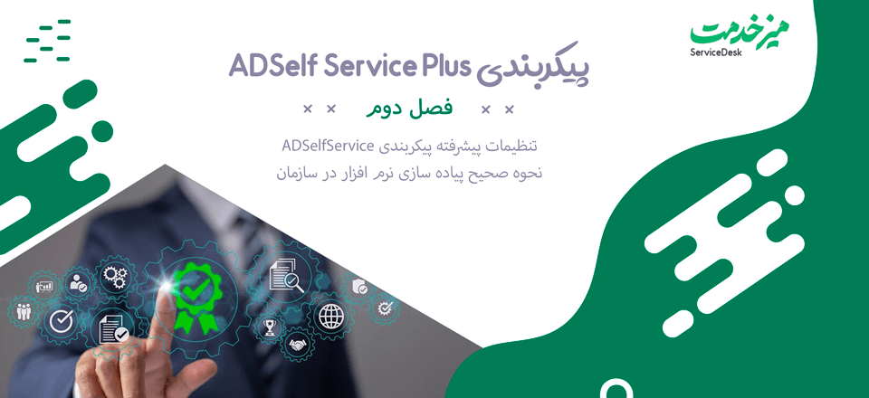 پیکربندی ADSelf Service Plus