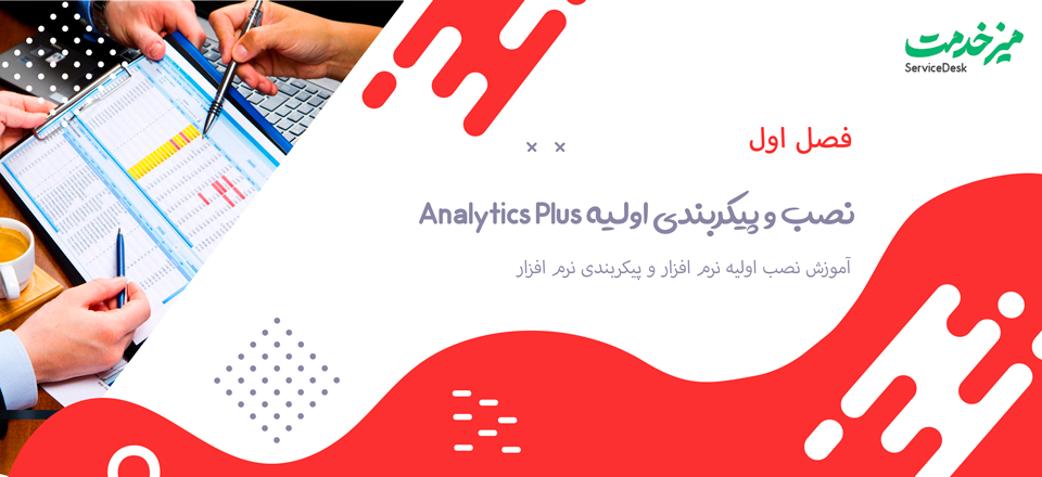 نصب و پیکربندی اولیه Analytics Plus