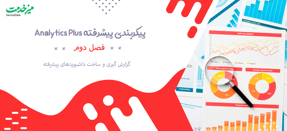 پیکربندی پیشرفته Analytics Plus