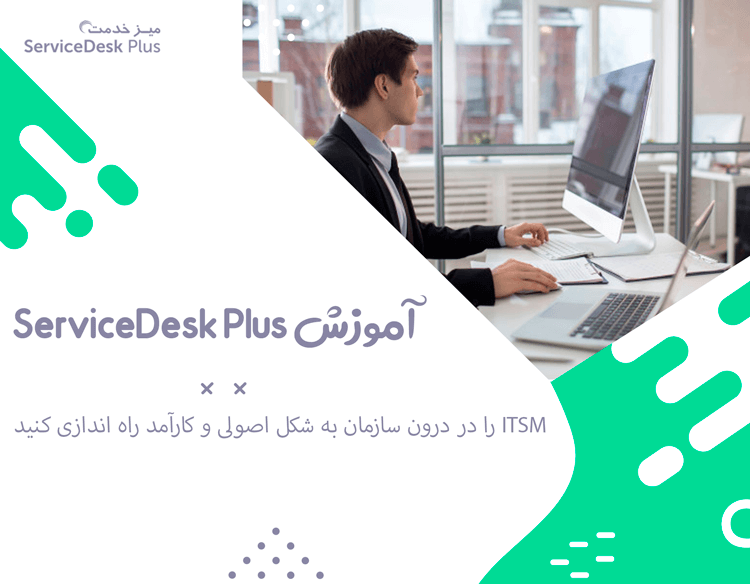 آموزشهای ServiceDesk Plus