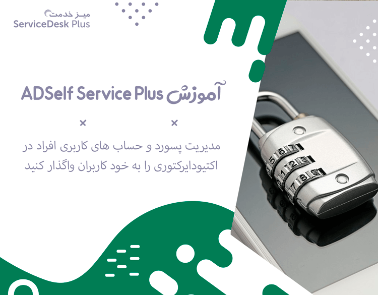 آموزشهای AdSelfService Plus