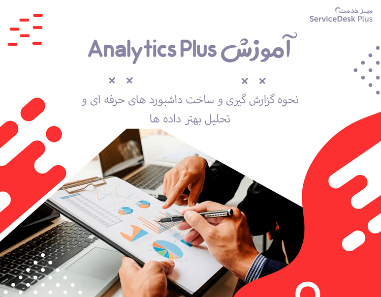 آموزش Analytics Plus