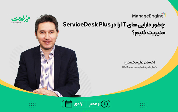وبـینار چطور دارایی های IT را در ServiceDesk Plus مدیریت کنیم؟