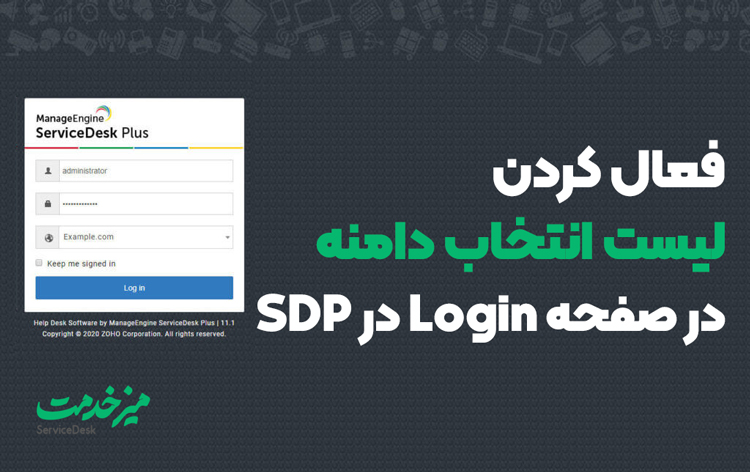 فعال کردن لیست انتخاب دامنه در صفحه Login در SDP