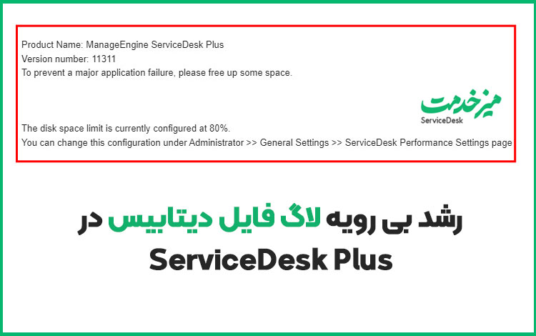 رشد بی رویه لاگ فایل دیتابیس در ServiceDesk Plus
