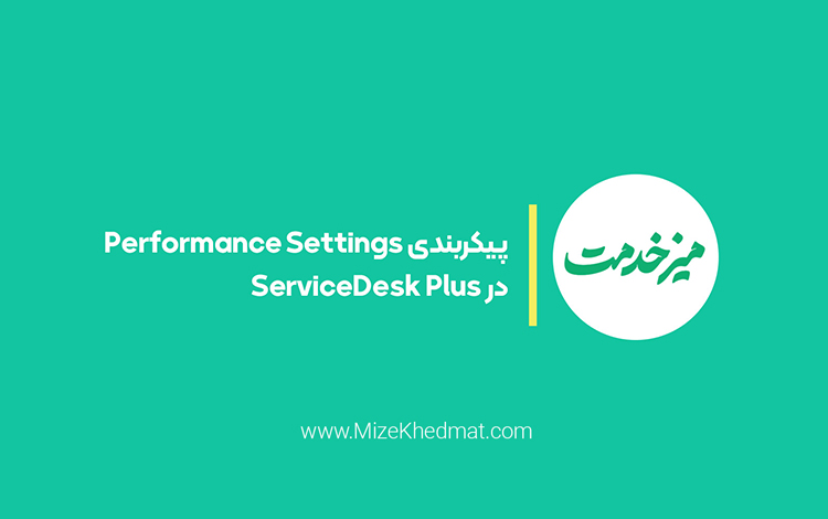 پیکربندی Performance Settings در ServiceDesk Plus