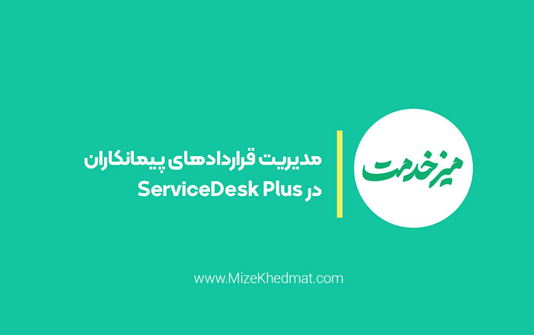 مدیریت قراردادهای پیمانکاران در ServiceDesk Plus