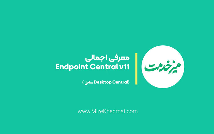 معرفی اجمالی Endpoint Central v11