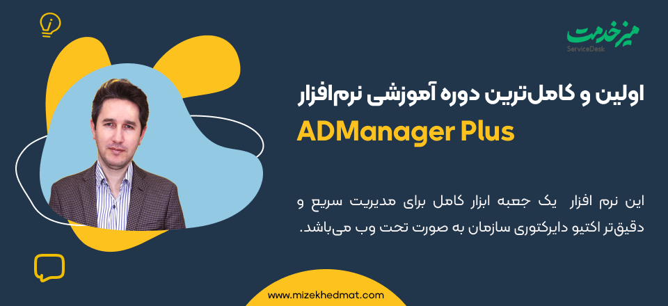 آموزش کامل ADManager Plus