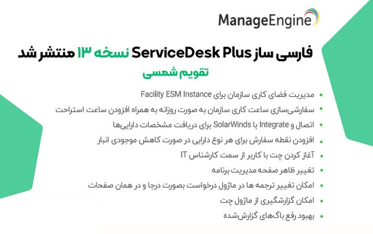 فارسی ساز نرم‌افزار ServiceDesk Plus v13