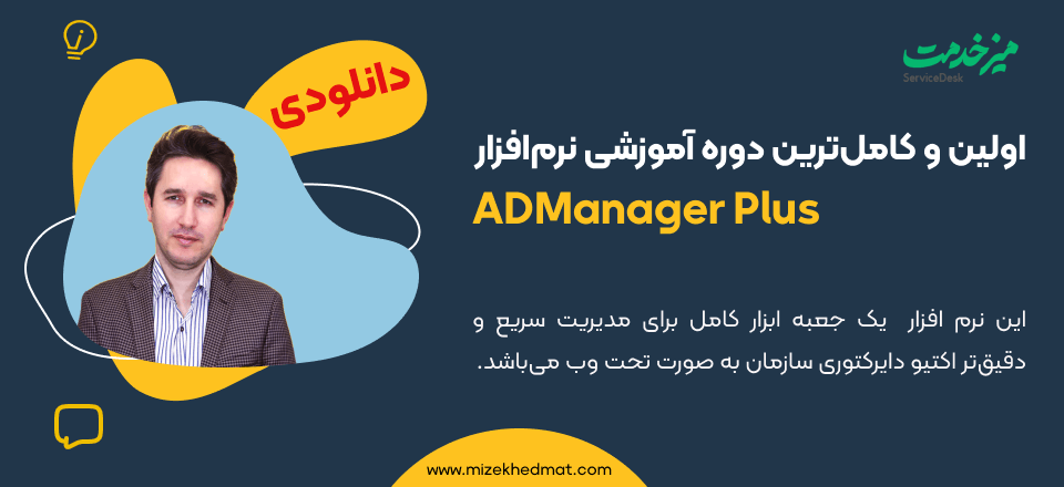 آموزش ADManager Plus