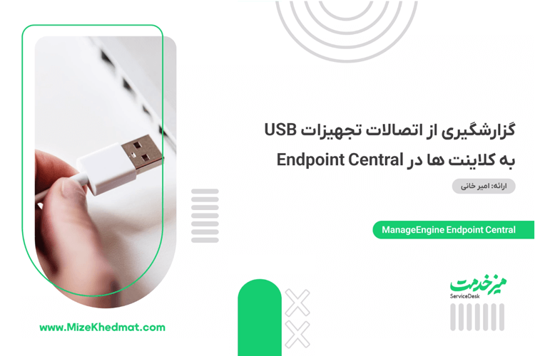 گزارشگیری از USB کلاینتها در Endpoint Central